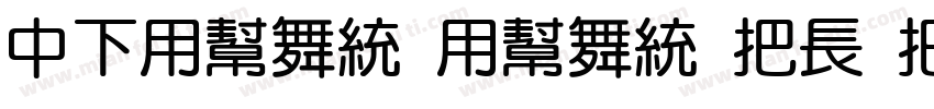 DFYuan Yuan W4 WINP字体转换